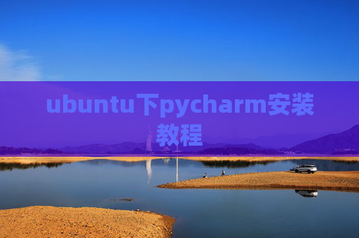 ubuntu下pycharm安装教程